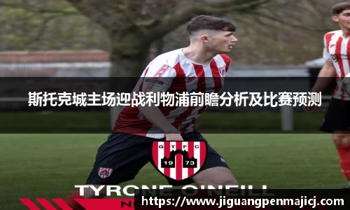 斯托克城主场迎战利物浦前瞻分析及比赛预测