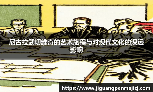 尼古拉武切维奇的艺术旅程与对现代文化的深远影响