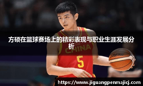 方硕在篮球赛场上的精彩表现与职业生涯发展分析