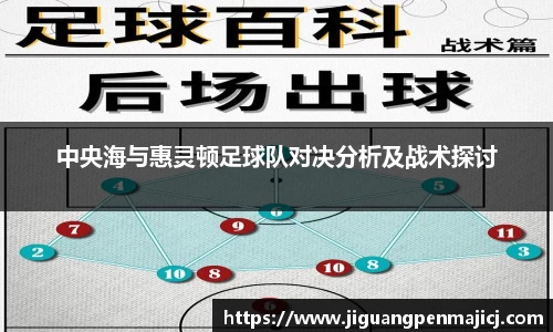 中央海与惠灵顿足球队对决分析及战术探讨