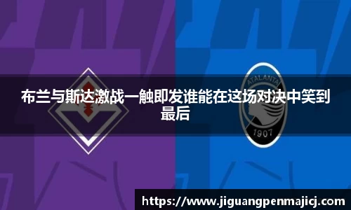 布兰与斯达激战一触即发谁能在这场对决中笑到最后