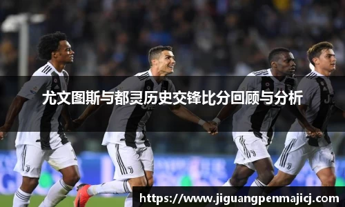 尤文图斯与都灵历史交锋比分回顾与分析