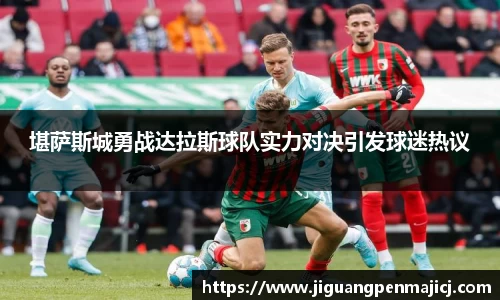 堪萨斯城勇战达拉斯球队实力对决引发球迷热议