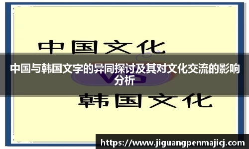 中国与韩国文字的异同探讨及其对文化交流的影响分析