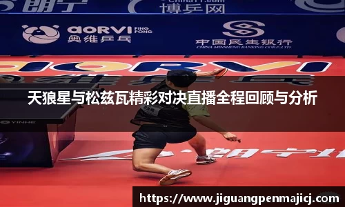 天狼星与松兹瓦精彩对决直播全程回顾与分析