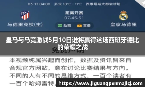 皇马与马竞激战5月10日谁将赢得这场西班牙德比的荣耀之战