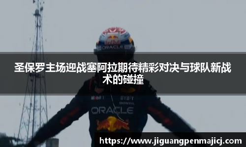 圣保罗主场迎战塞阿拉期待精彩对决与球队新战术的碰撞