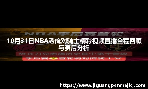 10月31日NBA老鹰对骑士精彩视频直播全程回顾与赛后分析