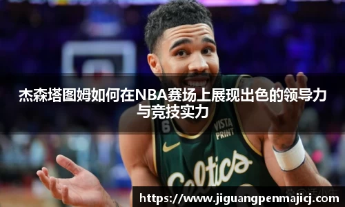 杰森塔图姆如何在NBA赛场上展现出色的领导力与竞技实力