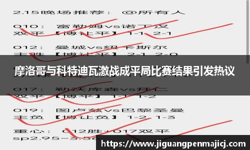 摩洛哥与科特迪瓦激战成平局比赛结果引发热议