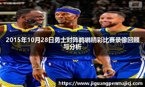 2015年10月28日勇士对阵鹈鹕精彩比赛录像回顾与分析