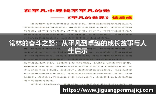 常林的奋斗之路：从平凡到卓越的成长故事与人生启示