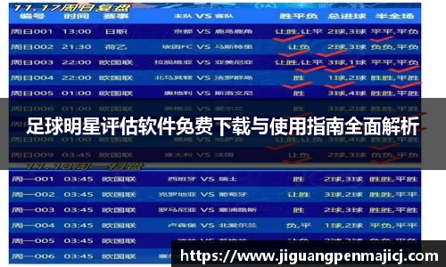足球明星评估软件免费下载与使用指南全面解析