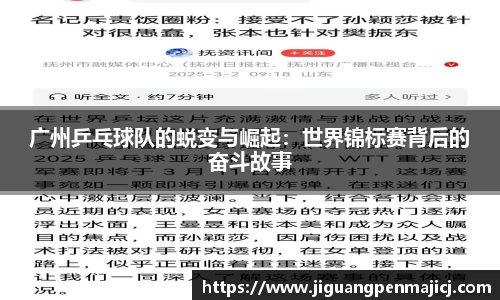 广州乒乓球队的蜕变与崛起：世界锦标赛背后的奋斗故事