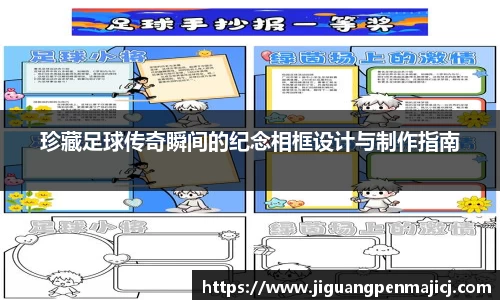 珍藏足球传奇瞬间的纪念相框设计与制作指南