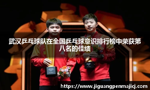 武汉乒乓球队在全国乒乓球意识排行榜中荣获第八名的佳绩