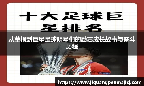 从草根到巨星足球明星们的励志成长故事与奋斗历程