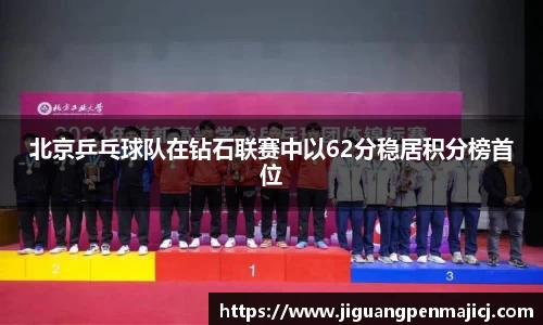 北京乒乓球队在钻石联赛中以62分稳居积分榜首位