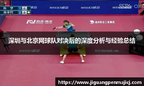 深圳与北京网球队对决后的深度分析与经验总结