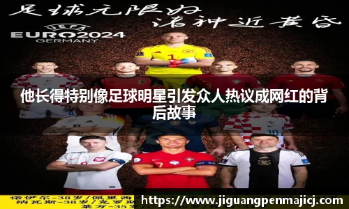 他长得特别像足球明星引发众人热议成网红的背后故事