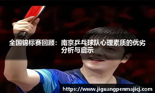 全国锦标赛回顾：南京乒乓球队心理素质的优劣分析与启示