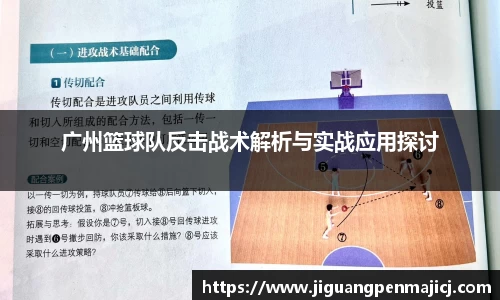广州篮球队反击战术解析与实战应用探讨