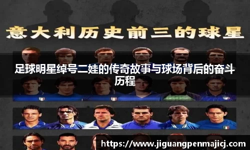 足球明星绰号二娃的传奇故事与球场背后的奋斗历程