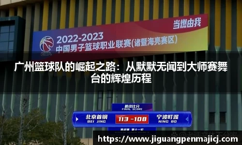 广州篮球队的崛起之路：从默默无闻到大师赛舞台的辉煌历程