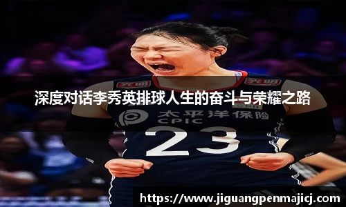 深度对话李秀英排球人生的奋斗与荣耀之路