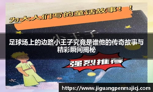 足球场上的边路小王子究竟是谁他的传奇故事与精彩瞬间揭秘