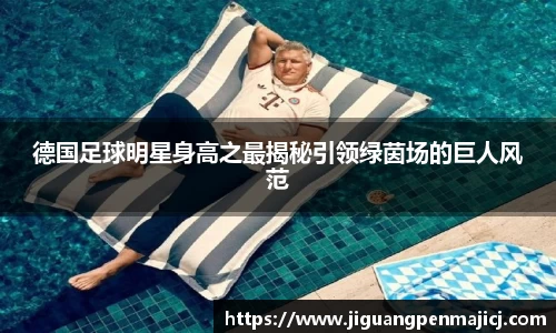 德国足球明星身高之最揭秘引领绿茵场的巨人风范