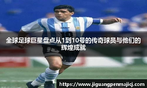 全球足球巨星盘点从1到10号的传奇球员与他们的辉煌成就