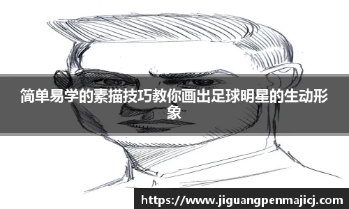 简单易学的素描技巧教你画出足球明星的生动形象