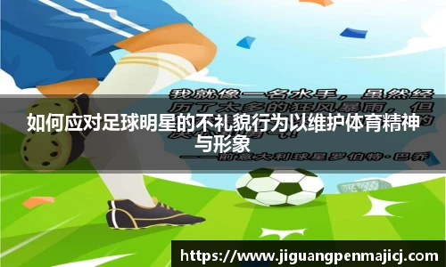 如何应对足球明星的不礼貌行为以维护体育精神与形象