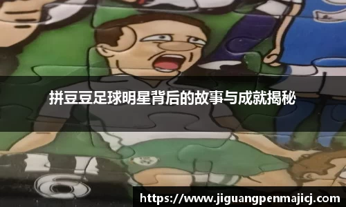 拼豆豆足球明星背后的故事与成就揭秘